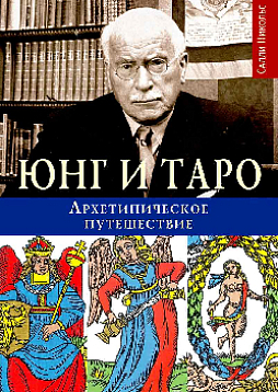 Юнг и Таро. Архетипическое путешествие