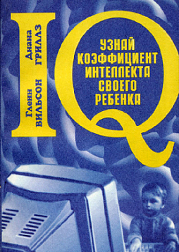 Узнай IQ своего ребёнка (pdf)