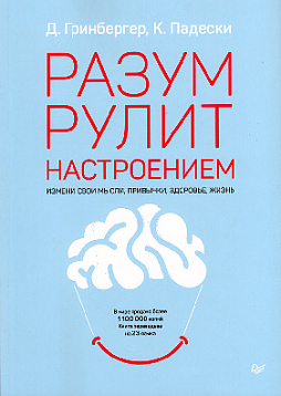 Разум рулит настроением. Измени свои мысли, привычки, здоровье, жизнь