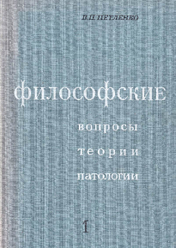 Философские вопросы теории патологии. Том 1 (букинист)