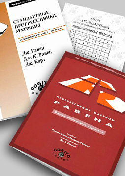 Стандартные прогрессивные матрицы Равена (параллельная форма): комплект