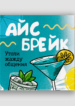 Психологическая игра "АйсБрейк. Утоли жажду общения"