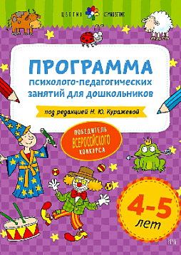 Цветик-семицветик. Программа психолого-педагогических занятий для дошкольников. 4-5 лет