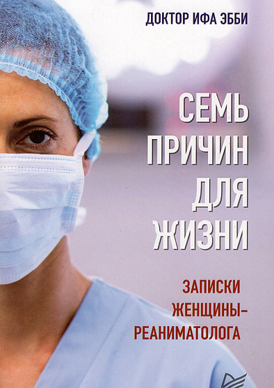 Семь причин для жизни. Записки женщины-реаниматолога - cogito-shop.com