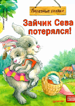 Зайчик Сева потерялся! Полезные сказки