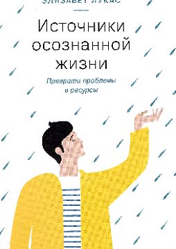 Источники осознанной жизни. Преврати проблемы в ресурсы