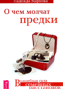 О чем молчат предки