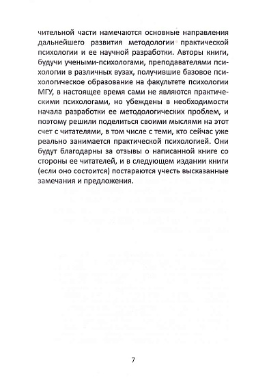 Методологические основы практической психологии: Учебное пособие - cogito-shop.com