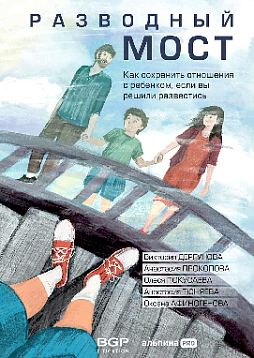 Разводный мост: Как сохранить отношения с ребенком, если вы решили развестись