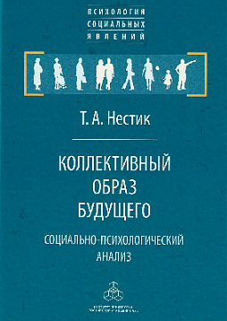 Коллективный образ будущего: социально-психологический анализ (уценка)