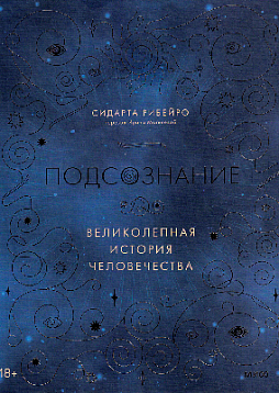 Подсознание. Великолепная история человечества