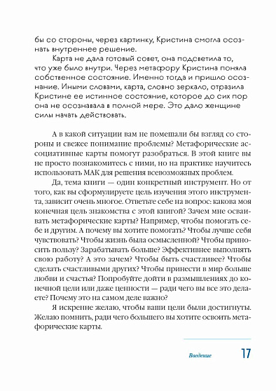 Мак-Бук. Настольная книга по практикам с Метафорическими Ассоциативными Картами - cogito-shop.com