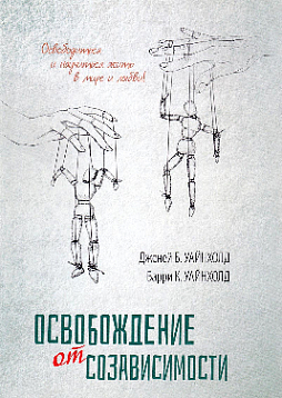 Освобождение от созависимости