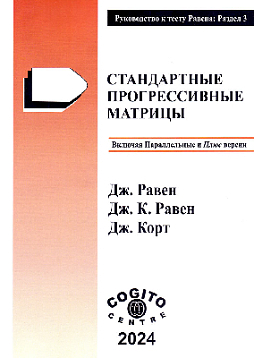 Руководство: раздел 3. Стандартные прогрессивные матрицы Равена