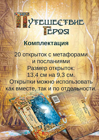 Метафорические открытки "Путешествие героя" - cogito-shop.com