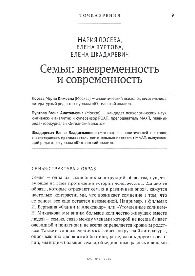 Юнгианский анализ. 2026. №1 (65). Современная семья - cogito-shop.com