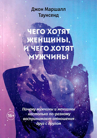 Чего хотят женщины, и чего хотят мужчины. Почему мужчины и женщины настолько по-разному воспринимают отношения друг с другом - cogito-shop.com