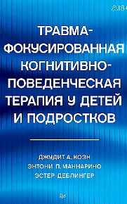 Травма-фокусированная когнитивно-поведенческая терапия у детей и подростков