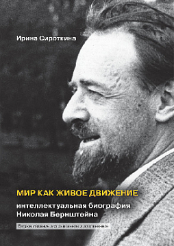 Мир как живое движение: Интеллектуальная биография Николая Бернштейна. 2-е издание (pdf)