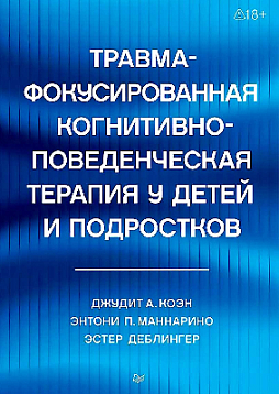 Травма-фокусированная когнитивно-поведенческая терапия у детей и подростков