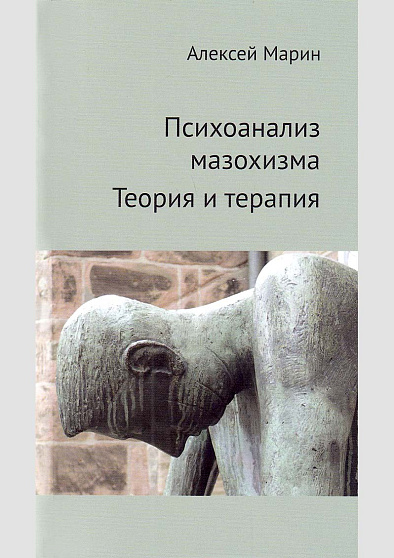 Психоанализ мазохизма. Теория и терапия - cogito-shop.com