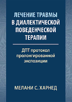 Лечение травмы в диалектической поведенческой терапии: ДПТ протокол пролонгированной экспозиции
