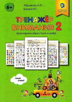 Тренажер внимания 2. Формируем образ букв и цифр