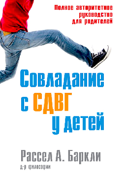 Совладание с СДВГ у детей. Полное авторитетное руководство для родителей