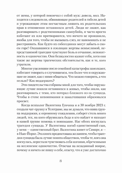 Голоса немоты. 30 вопросов к тем, у кого близкий человек погиб от суицида - cogito-shop.com