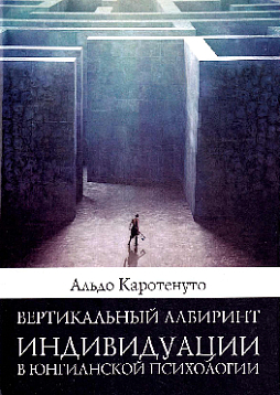 Вертикальный лабиринт индивидуации в юнгианской психологии