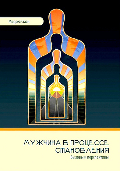Мужчина в процессе становления. Вызовы и перспективы - cogito-shop.com