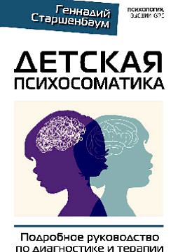Детская психосоматика. Подробное руководство по диагностике и терапии