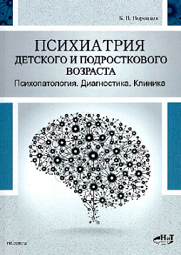 Психиатрия детского и подросткового возраста. Психопатология. Диагностика. Клиника