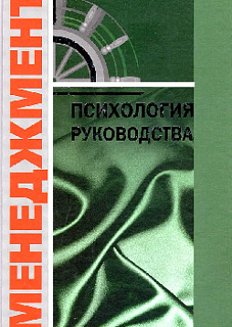 Психология руководства