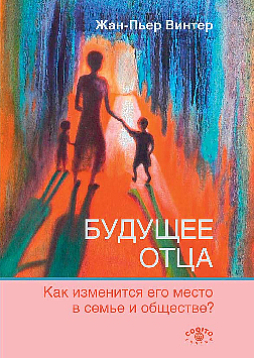 Будущее отца: Как изменится его место в семье и обществе? (pdf)