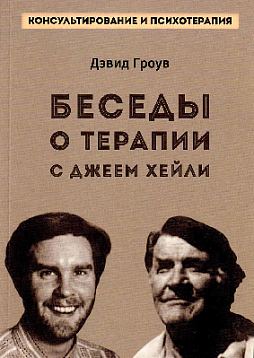 Беседы о терапии с Джеем Хейли