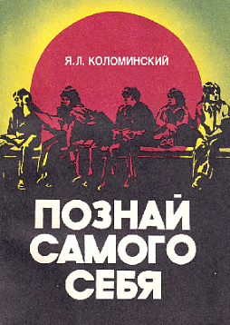 Познай самого себя. Психологические беседы со старшеклассниками (букинист)