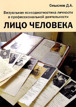 Лицо человека. Визуальная психодиагностика личности в профессиональной деятельности