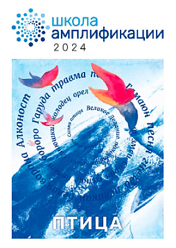 Сборник Школы амплификации “Птица” 2024