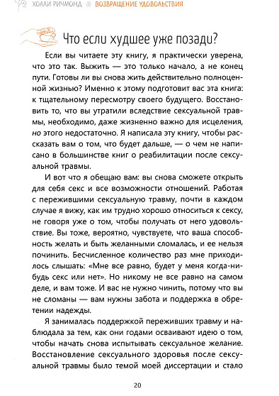 Возвращение удовольствия. Как преодолеть сексуальную травму и жить страстной жизнью