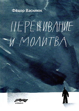 Переживание и молитва