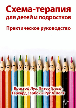 Схема-терапия для детей и подростков. Практическое руководство