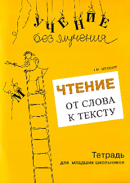 Чтение. От текста к смыслу. Тетрадь для младших школьников