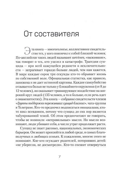 Голоса немоты. 30 вопросов к тем, у кого близкий человек погиб от суицида - cogito-shop.com