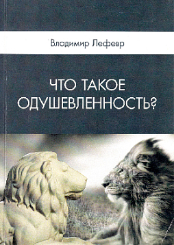 Что такое одушевленность? (уценка)