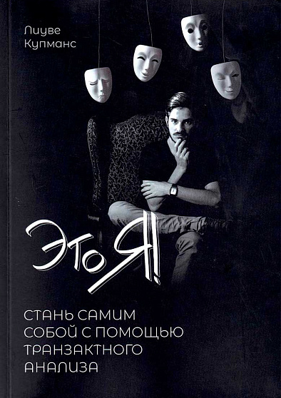 Это Я! Стань самим собой с помощью Транзактного анализа (уценка) - cogito-shop.com