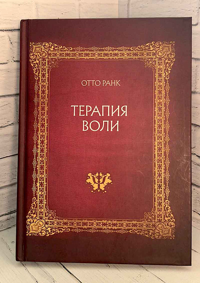 Терапия воли (букинист) - cogito-shop.com