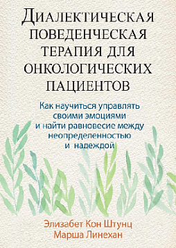 Диалектическая поведенческая терапия для онкологических пациентов