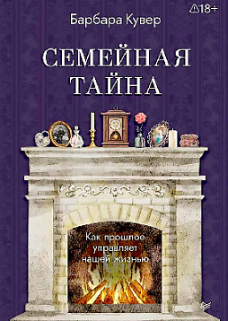Семейная тайна. Как прошлое управляет нашей жизнью