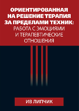 Ориентированная на решение терапия за пределами техник: работа с эмоциями и терапевтические отношения